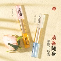 止汗香体滚珠双头滚珠式香水 10ml 花香调