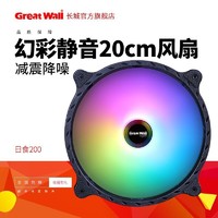 Great Wall 长城 日食200机箱风扇20CM大风扇ARGB神光同步适配LED调光键