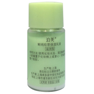 PURE & MILD 泊美 鲜纯珍萃保湿乳液 滋润型 20ml