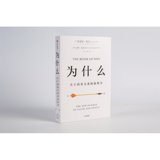 《为什么·关于因果关系的新科学》（软精装）