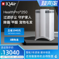 IQAir 瑞士IQAir空气净化器家用除甲醛卧室除菌雾霾二手烟净化机HP 250
