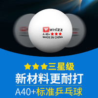 whizz 伟强 大赛乒乓球三星级比赛训练用耐打球国标标准40+新材料兵乓球