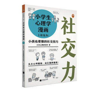 小学生心理学漫画1社交力 小孩也要懂的社交技巧 报价价格评测怎么样 什么值得买