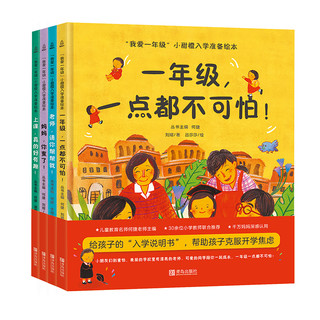 《“我爱一年级”小甜橙入学准备必读绘本》（全4册）