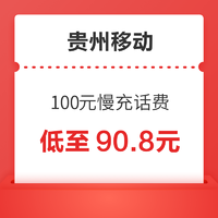 贵州移动 100元慢充话费 72小时内到账