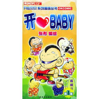 《开心贝贝系列漫画丛书·开心BABY：第1集》