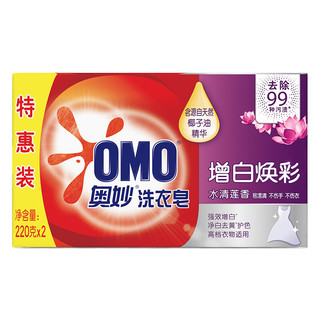 88VIP：OMO 奥妙 肥皂强效增白白衣亮白 水清莲香 洁净淡雅莲香220g*2块洗衣皂