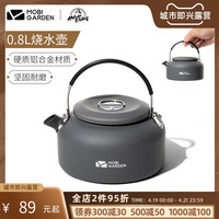 牧高笛 MOBI GARDEN户外露营徒步装备便携烧水壶茶壶开水壶泡茶器