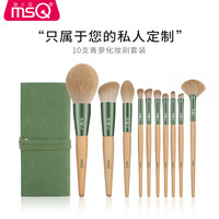 MSQ/魅丝蔻 私人定制10支青萝化妆刷套装腮红散粉眼影刷子美妆工具 10支青萝-定制版（刷包+礼盒）
