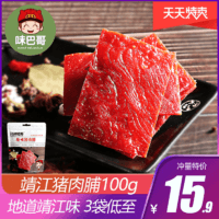 味巴哥 -靖江特产原味猪肉脯100g蜜汁香辣牛肉味猪肉干肉片类零食s