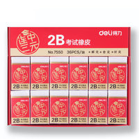 deli 得力 连中三元系列 7550 2B考试橡皮擦 中号 白色 36块装