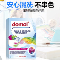 Domol 包邮 domol 防串染色洗衣吸色纸24片