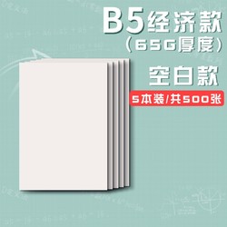 SIJIN 思进 B5草稿纸 64G 500张 5本装