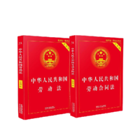 《中华人民共和国劳动法+中华人民共和国劳动合同法》（实用版、套装共2册）