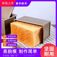 马大帅 450g吐司模具烘焙烤箱家用烤面包模具不沾长方形土司盒加深蛋糕模 特价款碳钢450g吐司模（带盖）加厚不沾