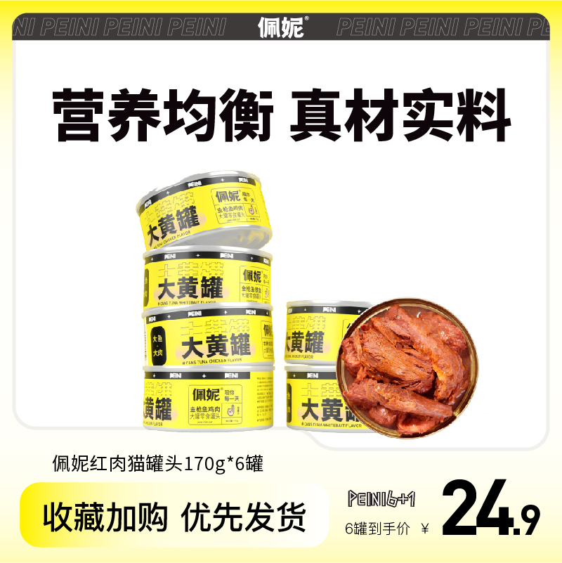 佩妮6+1 佩妮大黄罐猫罐头猫咪零食主食罐头增肥发腮补充营养湿粮170g整箱