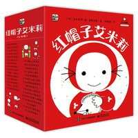 《红帽子艾米莉》（套装全30册）