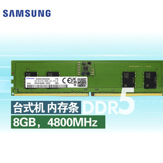 SAMSUNG 三星 台式机内存条 8G DDR5 4800频率