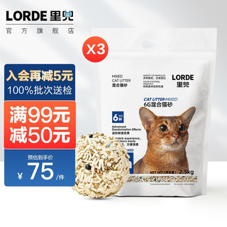 LORDE 里兜 混合猫砂 2.5kg*3袋