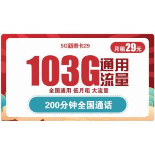 中国联通 5G新惠卡 29元月租（103G全国通用流量、200分钟）