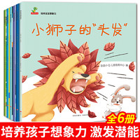 6册培养孩子想象力系列 0-3-6岁儿童宝宝绘本睡前故事书