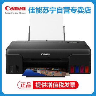 佳能(Canon)G1810彩色喷墨加墨式墨仓连供照片相片打印机家用办公A4办公文档打印 替代G1800 2810 标配 套餐一(送礼品) G580