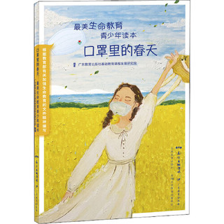 口罩里的春天 最美生命教育青少年读本 广东教育出版社