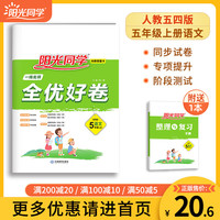 阳光同学 全优好卷语文 RJ人教五四制 五年级上册语文试卷测试卷全套 2021秋新版  五年级试卷测试卷全套 同步试卷+整理与复习 五年级上 语文 全优好卷 人教五四制
