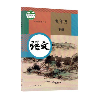 《义务教育教科书·语文 九年级 下册》（2018版）