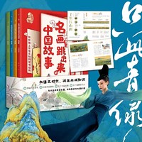 《名画里跳出来的中国故事》（全4册）