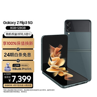 三星 SAMSUNG Galaxy Z Flip3 5G（SM-F7110）折叠屏 双模5G手机 立式交互IPX8防水8+128GB黑 陨石海岸 夏夜森林 优惠组合 128GB Buds Pro耳机版