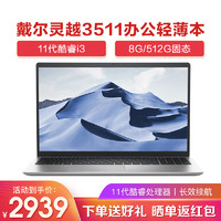 DELL 戴尔 灵越 15 3511 十一代酷睿版 15.6英寸 轻薄本 银色 (酷睿i3-1115G4、核芯显卡、8GB、512GB SSD、1080P、IPS)