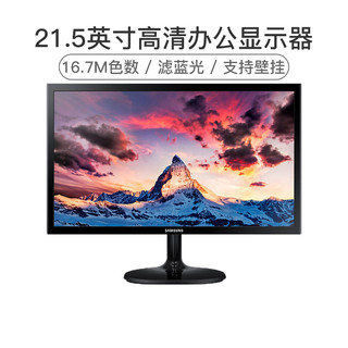 SAMSUNG 三星 S22F350FHC 21.5英寸高清不闪屏护眼 可壁挂 液晶电脑显示器(HDMI+VGA)