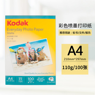 Kodak 柯达 美国柯达Kodak A4 110g彩喷纸/彩色喷墨打印纸 100张装 5740-300