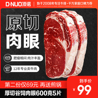 DNUO 顶诺 原切牛排新鲜黑椒菲力肉眼牛肉厚切牛扒原肉非腌制 5片600g