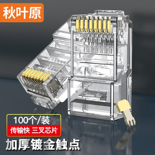 CHOSEAL 秋叶原 超五类水晶头 RJ45工程类水晶头 Cat5e网络水晶头 8P8C电脑网线接头100个/盒 QLA50