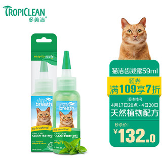 Tropiclean 多美洁 美国进口多美洁Tropiclean宠物猫咪洁齿凝露59ml 猫咪专用洁牙凝露