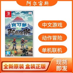 任天堂Switch NS 宝可梦传说 阿尔宙斯 口袋妖怪 全新中文