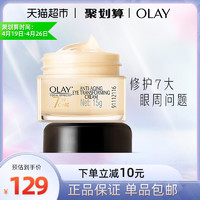 Olay/玉兰油多效修护眼霜 淡化细纹紧致提拉补水保湿眼部霜女15g