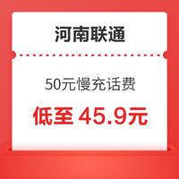 河南联通 50元慢充话费 72小时内到账