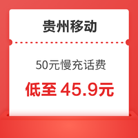 贵州移动 50元慢充话费 72小时内到账