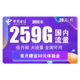 中国电信 翼圣卡 29元月租每月264G全国流量