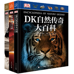 《DK科学发现大百科+DK科学发现大百科+DK自然传奇大百科》（精装、套装共3册）