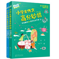 《小学生作文高分妙招—花生酥的100堂作文点评课》（共2册）