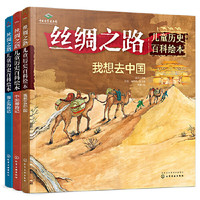 《丝绸之路儿童历史百科绘本》（共3册）