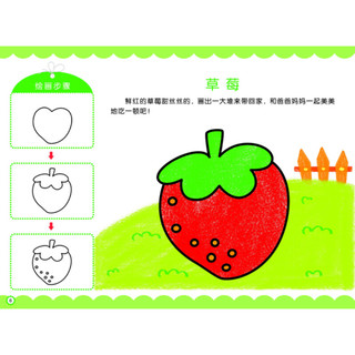 《我爱简笔画·水果蔬菜》