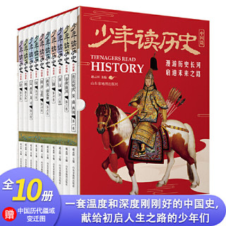《少年读历史·中国篇》（共10册）