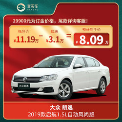 大众 朗逸2019款启航1.5L自动风尚版 宜买车汽车新车