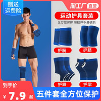 aiyao 艾耀 护膝护肘护腕护臂护踝护膝套装男女运动篮球膝盖护具装备全套训练