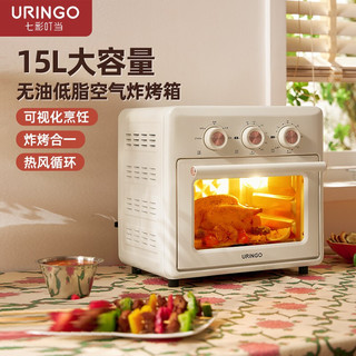七彩叮当(URINGO)家用多功能电烤箱烘焙蛋糕烤箱一体机15L小型烤箱空气炸烤箱 米白色